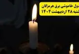 اطلاعیه قطعی برق هرمزگان و بندرعباس یکشنبه ۲۸ اردیبهشت + جدول کامل مناطق و ساعات خاموشی