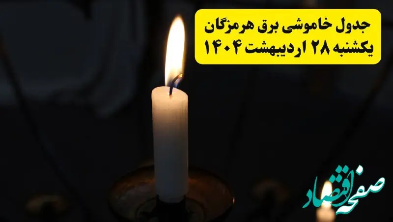 اطلاعیه قطعی برق هرمزگان و بندرعباس یکشنبه ۲۸ اردیبهشت + جدول کامل مناطق و ساعات خاموشی