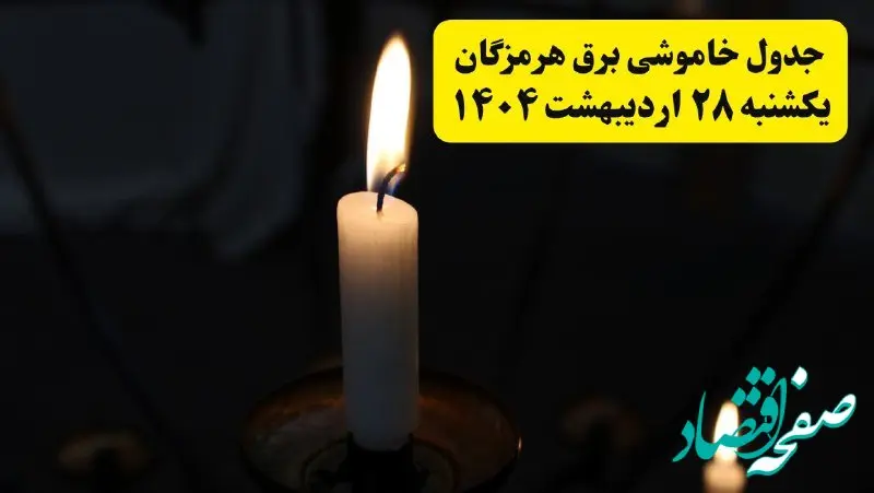 اطلاعیه قطعی برق هرمزگان و بندرعباس یکشنبه ۲۸ اردیبهشت + جدول کامل مناطق و ساعات خاموشی