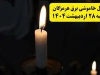 اطلاعیه قطعی برق هرمزگان و بندرعباس یکشنبه ۲۸ اردیبهشت + جدول کامل مناطق و ساعات خاموشی