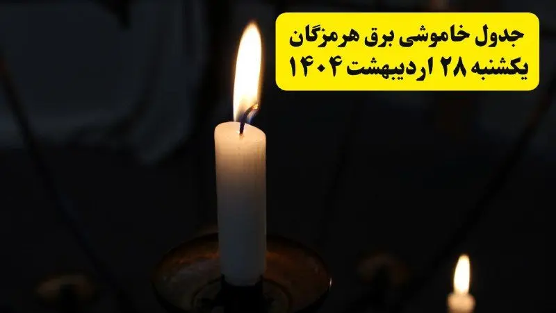 اطلاعیه قطعی برق هرمزگان و بندرعباس یکشنبه ۲۸ اردیبهشت + جدول کامل مناطق و ساعات خاموشی