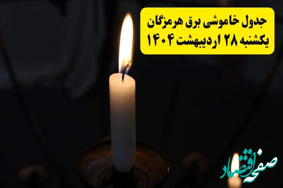 اطلاعیه قطعی برق هرمزگان و بندرعباس یکشنبه ۲۸ اردیبهشت + جدول کامل مناطق و ساعات خاموشی