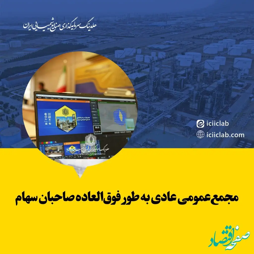 مجمع‌عمومی عادی به طور فوق‌العاده صاحبان سهام