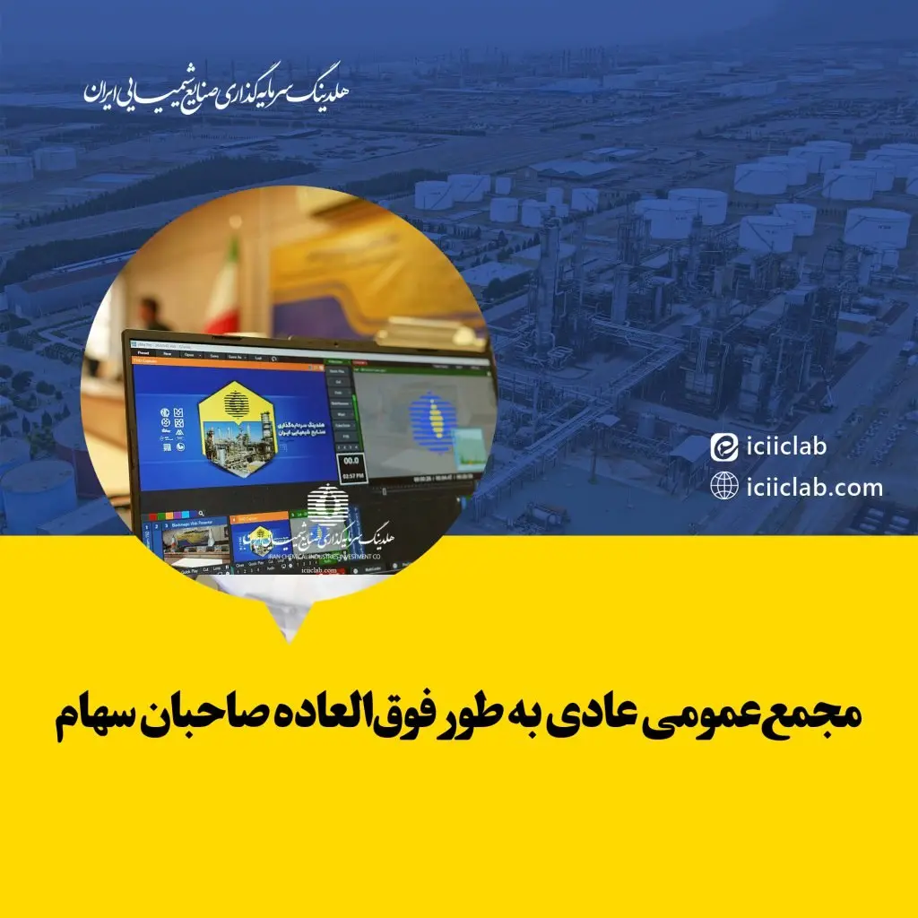 مجمع‌عمومی عادی به طور فوق‌العاده صاحبان سهام