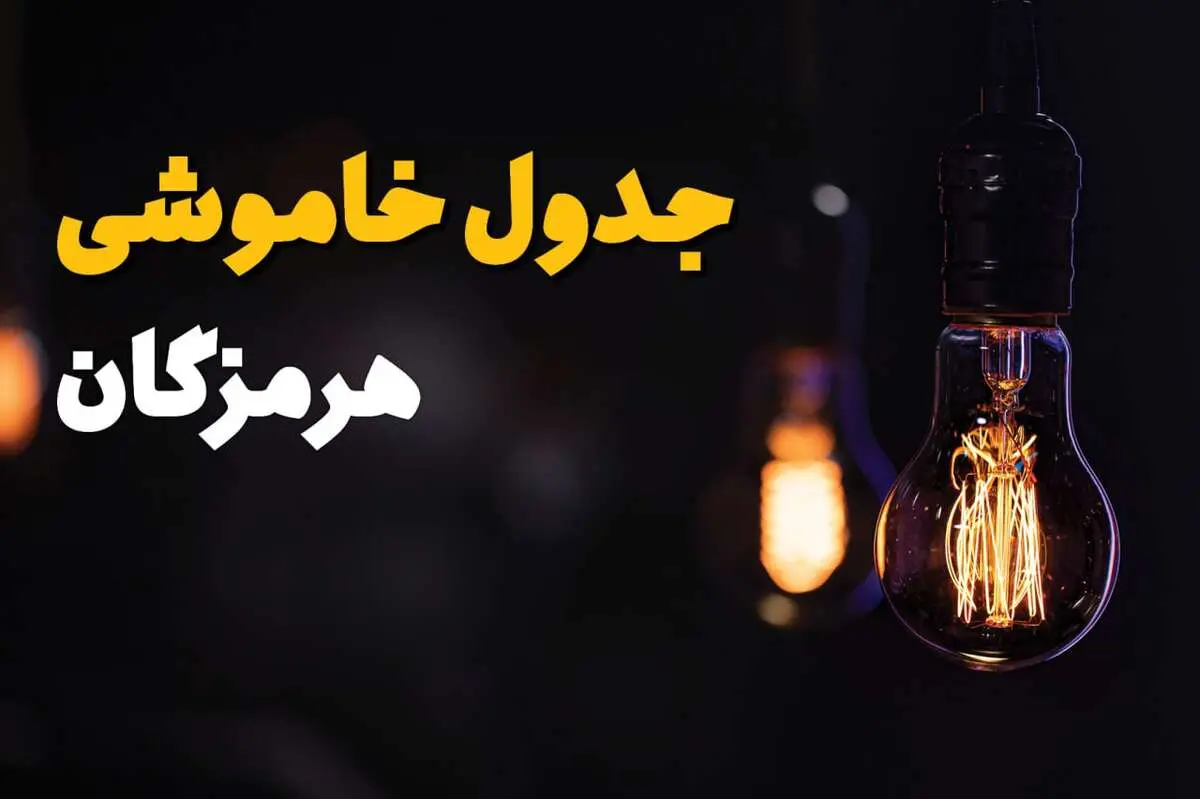 زمان قطعی برق هرمزگان سه شنبه ۱۶ اردیبهشت ۱۴۰۴ | جدول خاموشی برق بندرعباس ۱۶ اردیبهشت ۱۴۰۴