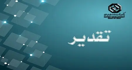 تقدیر شرکت صنایع کاشی و سرامیک الوند از بانک توسعه صادرات ایران