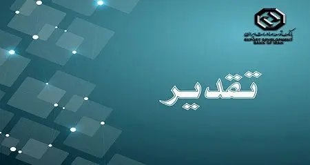 تقدیر شرکت صنایع کاشی و سرامیک الوند از بانک توسعه صادرات ایران