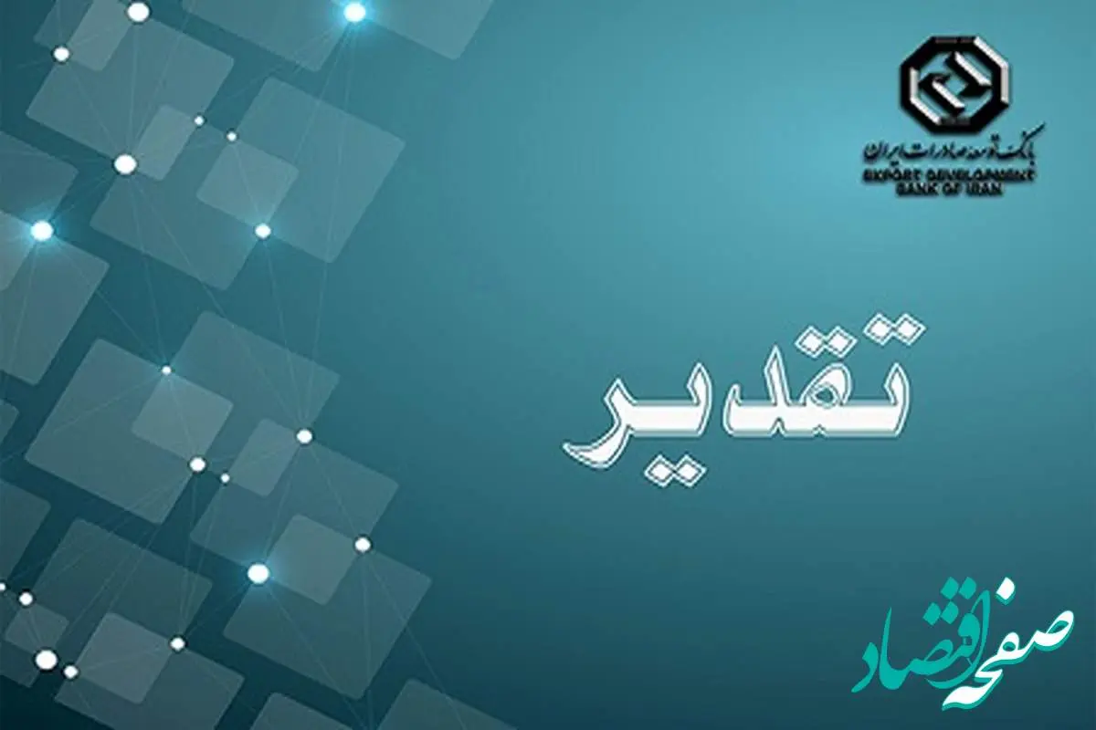 تقدیر شرکت صنایع کاشی و سرامیک الوند از بانک توسعه صادرات ایران