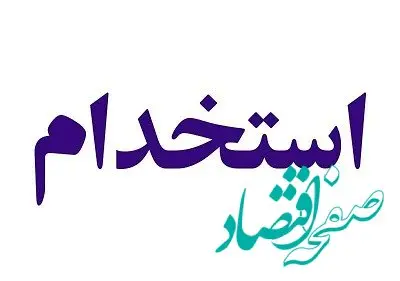 تصمیم دولت برای کارکنان قرارداد امور شرکتی