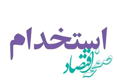 تصمیم دولت برای کارکنان قرارداد امور شرکتی