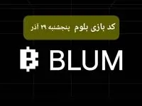 کد ویدئوهای بازی بلوم امروز پنجشنبه ۲۹ آذر ۱۴۰۳