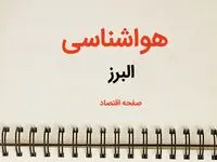 اخبار پیش بینی هواشناسی البرز فردا | پیش بینی آب و هوا البرز فردا یکشنبه ۲۱ بهمن ماه ۱۴۰۳ + جدول هواشناسی کرج