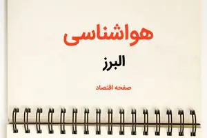 پیش بینی آب و هوا البرز فردا ۲۶ بهمن ماه ۱۴۰۳ | پیش بینی هواشناسی البرز فردا جمعه ۲۶ بهمن ماه ۱۴۰۳ + جدول هواشناسی کرج