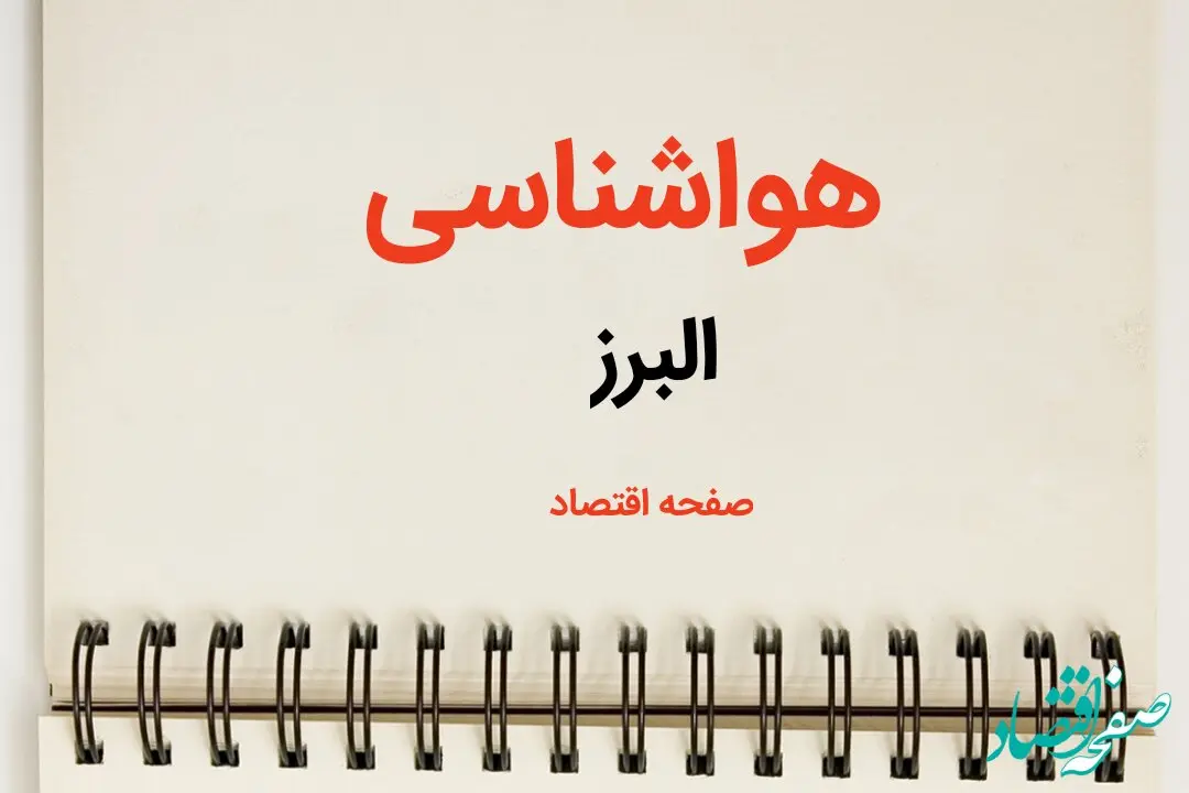 پیش بینی آب و هوا البرز فردا ۲۶ بهمن ماه ۱۴۰۳ | پیش بینی هواشناسی البرز فردا جمعه ۲۶ بهمن ماه ۱۴۰۳ + جدول هواشناسی کرج