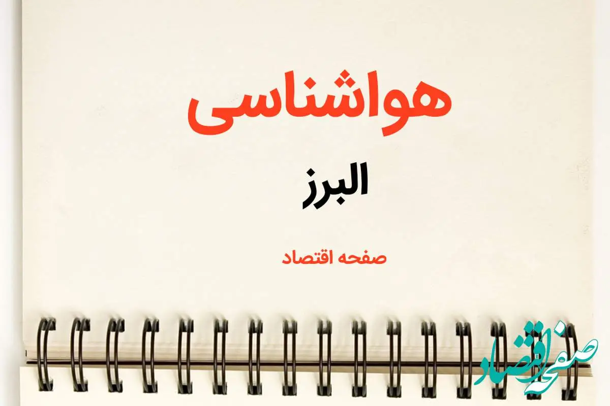 پیش بینی آب و هوا البرز فردا ۲۶ بهمن ماه ۱۴۰۳ | پیش بینی هواشناسی البرز فردا جمعه ۲۶ بهمن ماه ۱۴۰۳ + جدول هواشناسی کرج