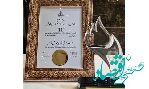 کسب تندیس بلورین جایزه تعالی صنعت پتروشیمی توسط شرکت پالایش گاز بیدبلند خلیج‌فارس