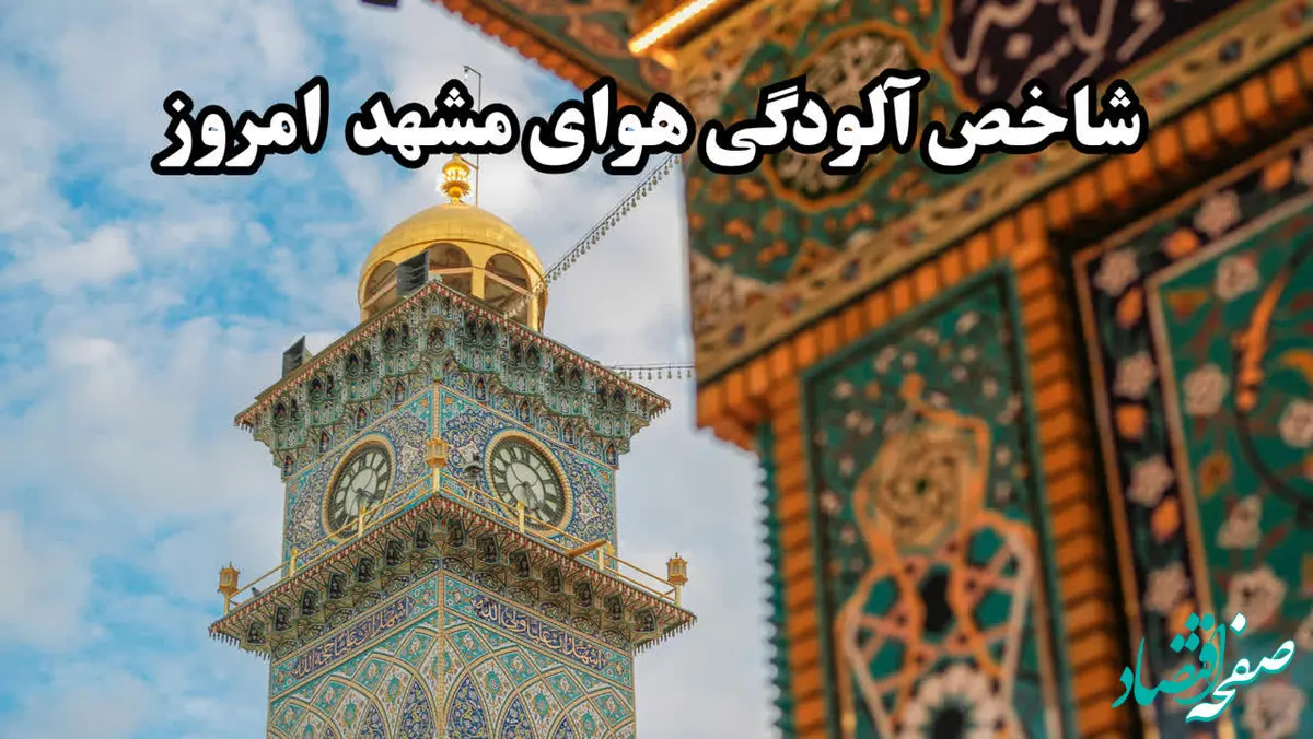 آخرین وضعیت شاخص آلودگی هوای مشهد امروز  شنبه ۶ بهمن ۱۴۰۳