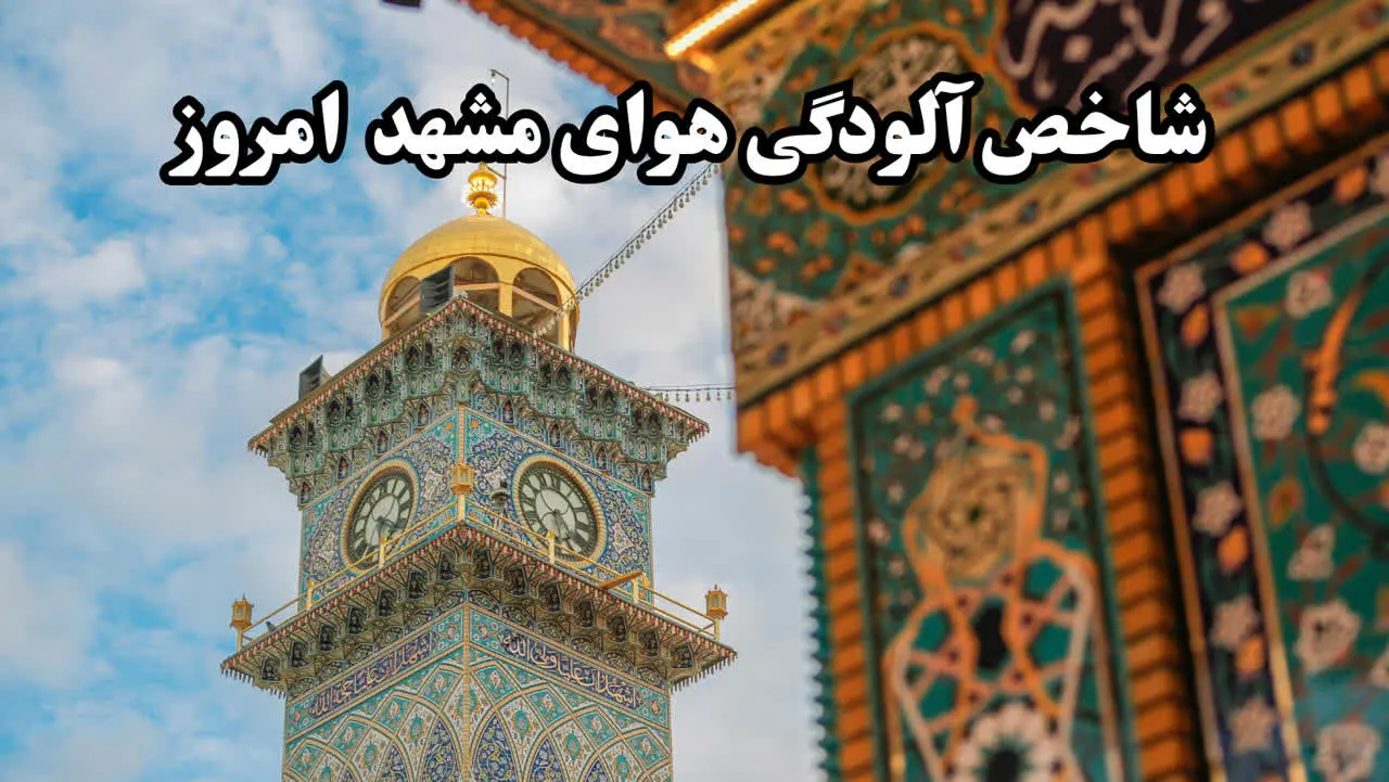 آخرین وضعیت شاخص آلودگی هوای مشهد امروز پنجشنبه ۱۱ بهمن ۱۴۰۳