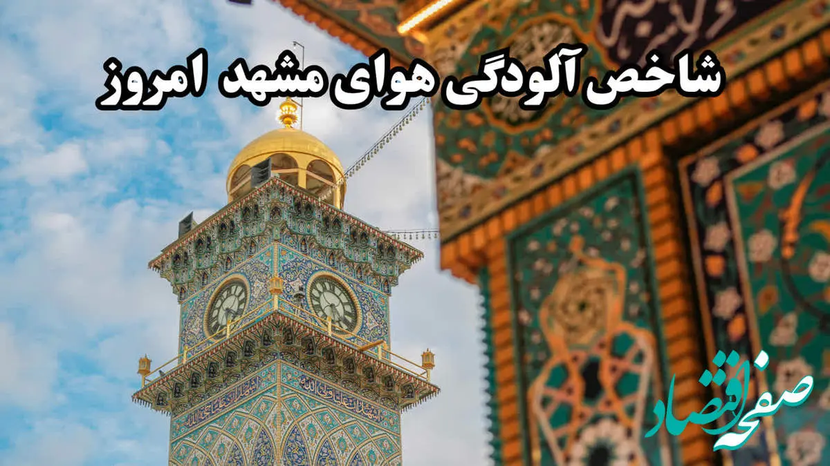 آخرین وضعیت شاخص آلودگی هوای مشهد امروز دوشنبه ۱۵ بهمن ۱۴۰۳
