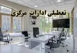 جزئیات تعطیلی ادارات استان مرکزی در روز شنبه ۳ خرداد ۱۴۰۴/ اخبار تعطیلی ادارات اراک شنبه ۳ خرداد