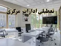جزئیات تعطیلی ادارات استان مرکزی در روز شنبه ۳ خرداد ۱۴۰۴/ اخبار تعطیلی ادارات اراک شنبه ۳ خرداد