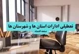 ادارات استان ها یکشنبه ۸ تیر ۱۴۰۴ تعطیل شد؟/ خبر تعطیلی ادارات کشور هشتم تیر ۱۴۰۴