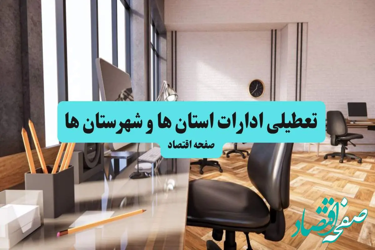 ادارات استان ها یکشنبه ۸ تیر ۱۴۰۴ تعطیل شد؟/ خبر تعطیلی ادارات کشور هشتم تیر ۱۴۰۴