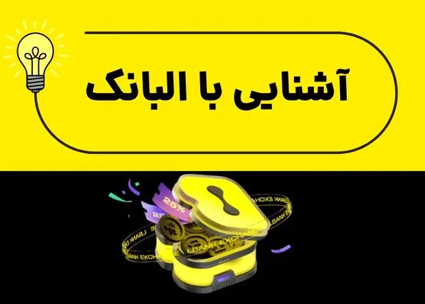آشنایی با البانک | چرا کاربران ایرانی سراغ صرافی البانک می روند؟