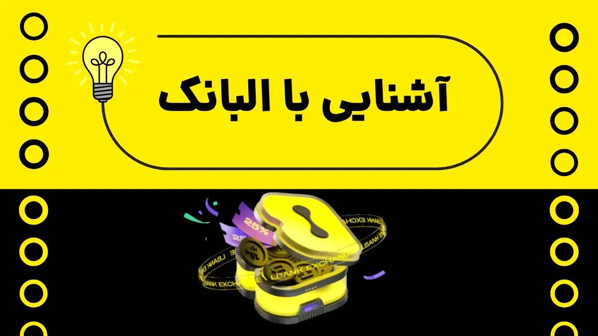 آشنایی با البانک | چرا کاربران ایرانی سراغ صرافی البانک می روند؟