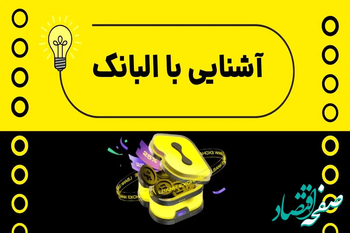 آشنایی با البانک | چرا کاربران ایرانی سراغ صرافی البانک می روند؟