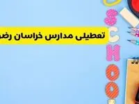 تعطیلی مدارس خراسان رضوی فردا شنبه ۱۸ اسفند ۱۴۰۳ | کدام مدارس مشهد هجدهم اسفند تعطیل شد؟