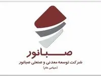 مجمع عمومی عادی سالیانه شرکت صبانور در ۱۹ تیرماه برگزار می‌شود