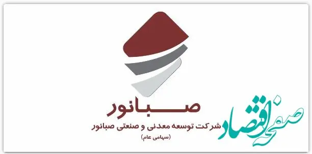 مجمع عمومی عادی سالیانه شرکت صبانور در ۱۹ تیرماه برگزار می‌شود