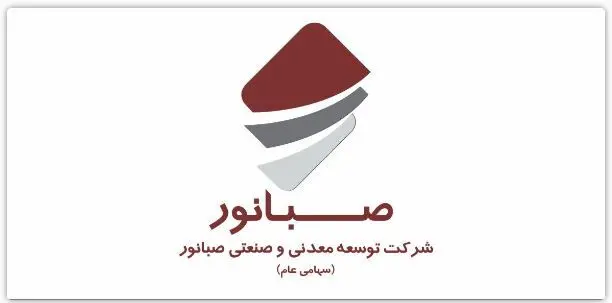 مجمع عمومی عادی سالیانه شرکت صبانور در ۱۹ تیرماه برگزار می‌شود