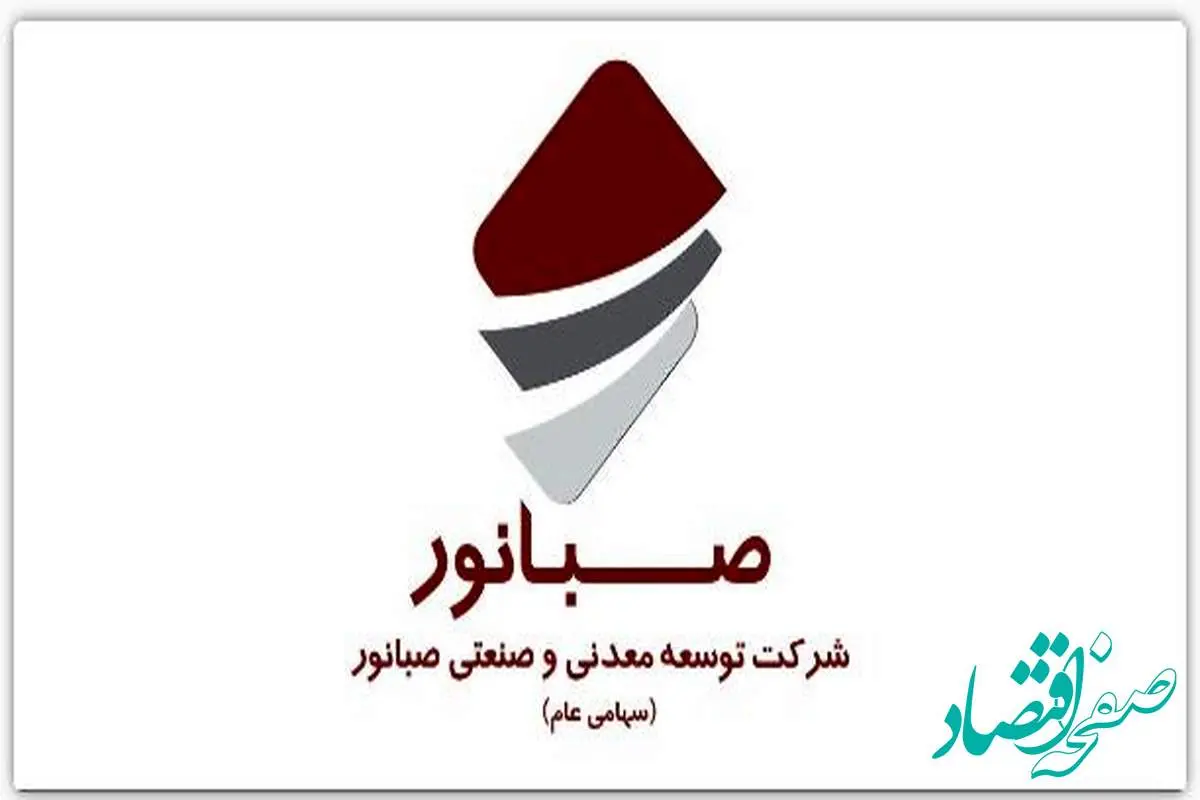 مجمع عمومی عادی سالیانه شرکت صبانور در ۱۹ تیرماه برگزار میشود