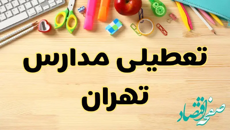 تعطیلی مدارس تهران فردا سه‌شنبه ۷ اسفند ۱۴۰۳ | آیا مدارس تهران سه‌شنبه ۷ اسفند تعطیل است؟