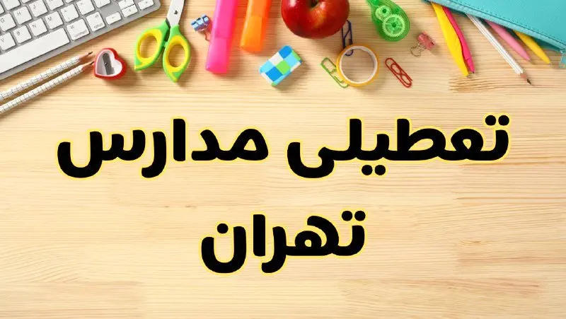 تعطیلی مدارس تهران فردا سهشنبه ۷ اسفند ۱۴۰۳ | آیا مدارس تهران سهشنبه ۷ اسفند تعطیل است؟