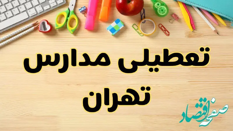 تعطیلی مدارس تهران فردا یکشنبه ۲۸ بهمن ۱۴۰۳ | آیا مدارس تهران یکشنبه ۲۸ بهمن ۱۴۰۳ تعطیل است؟