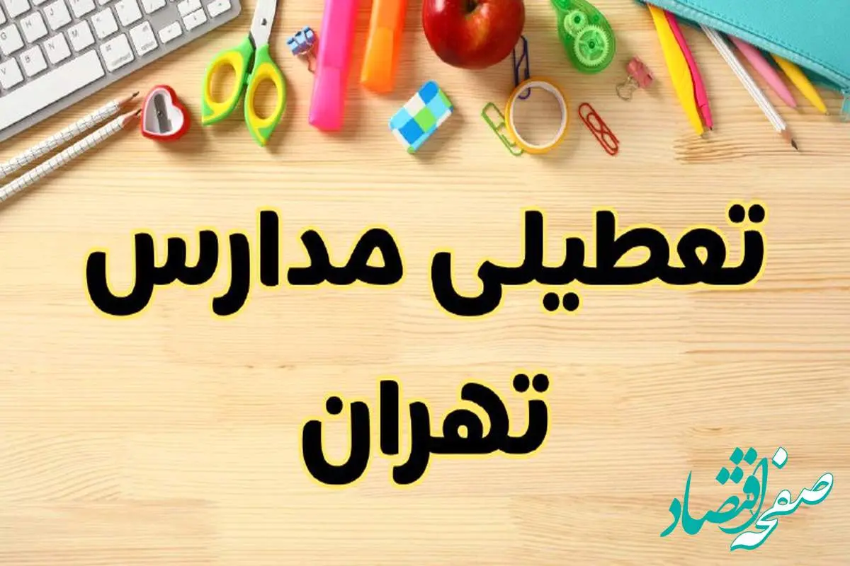 تعطیلی مدارس تهران فردا یکشنبه ۲۸ بهمن ۱۴۰۳ | آیا مدارس تهران یکشنبه ۲۸ بهمن ۱۴۰۳ تعطیل است؟