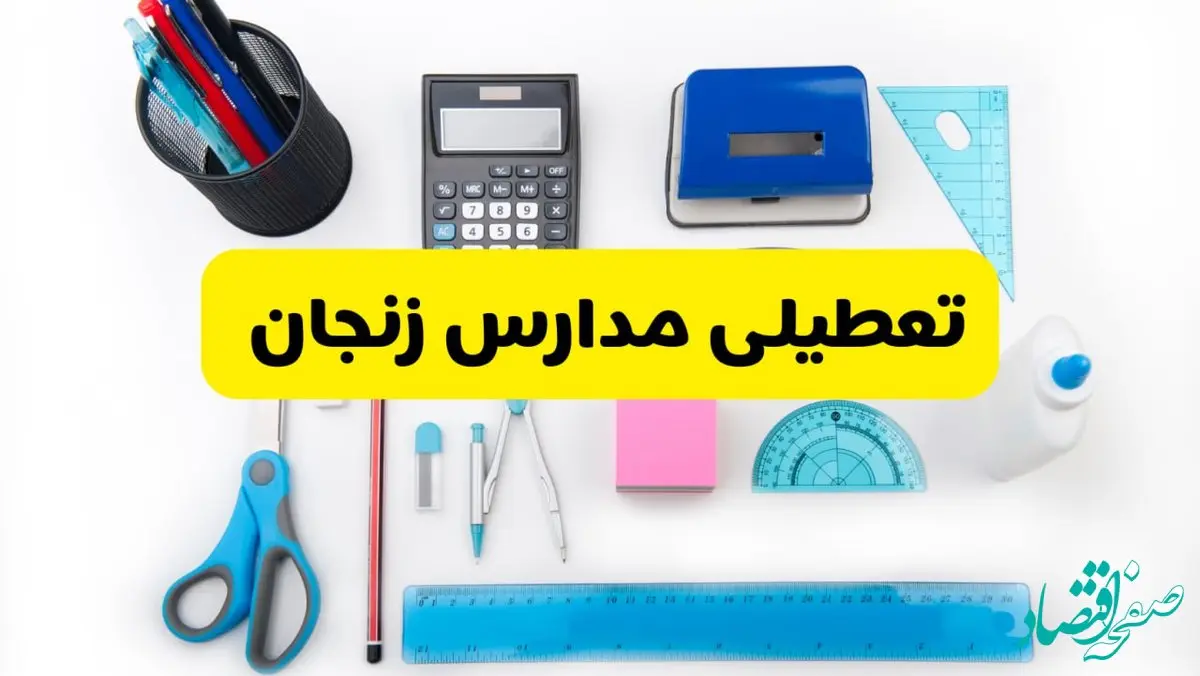 مدارس زنجان فردا شنبه ۱۶ فروردین ۱۴۰۴ تعطیل شد؟ | آخرین خبر از تعطیلی مدارس زنجان فردا شنبه شانزدهم فروردین ۱۴۰۴