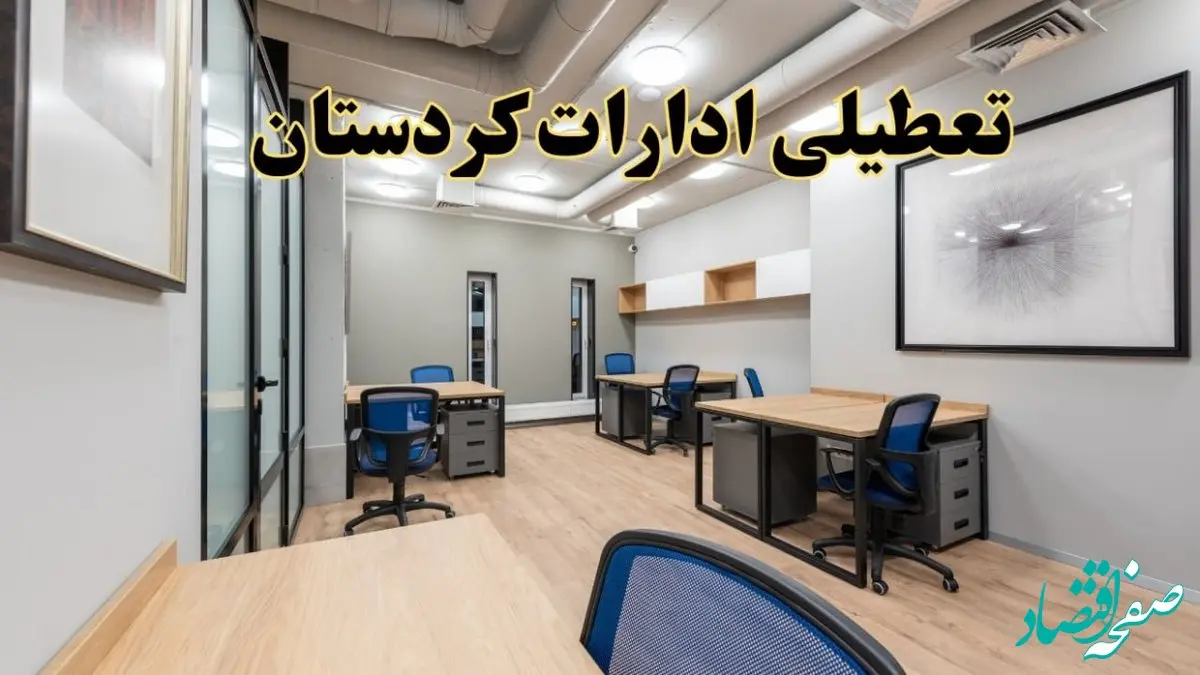 تعطیلی ادارات کردستان پنجشنبه ۹ اسفند ۱۴۰۳ | اخبار تعطیلی ادارات سنندج فردا پنجشنبه ۹ اسفند ۱۴۰۳