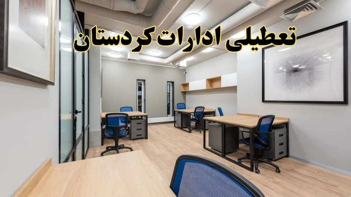 تعطیلی ادارات کردستان پنجشنبه ۹ اسفند ۱۴۰۳ | اخبار تعطیلی ادارات سنندج فردا پنجشنبه ۹ اسفند ۱۴۰۳