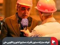 فولاد مبارکه ستون فقرات صنایع کشور و الگویی ملی در هم‌سویی تولید و محیط ‌زیست است
