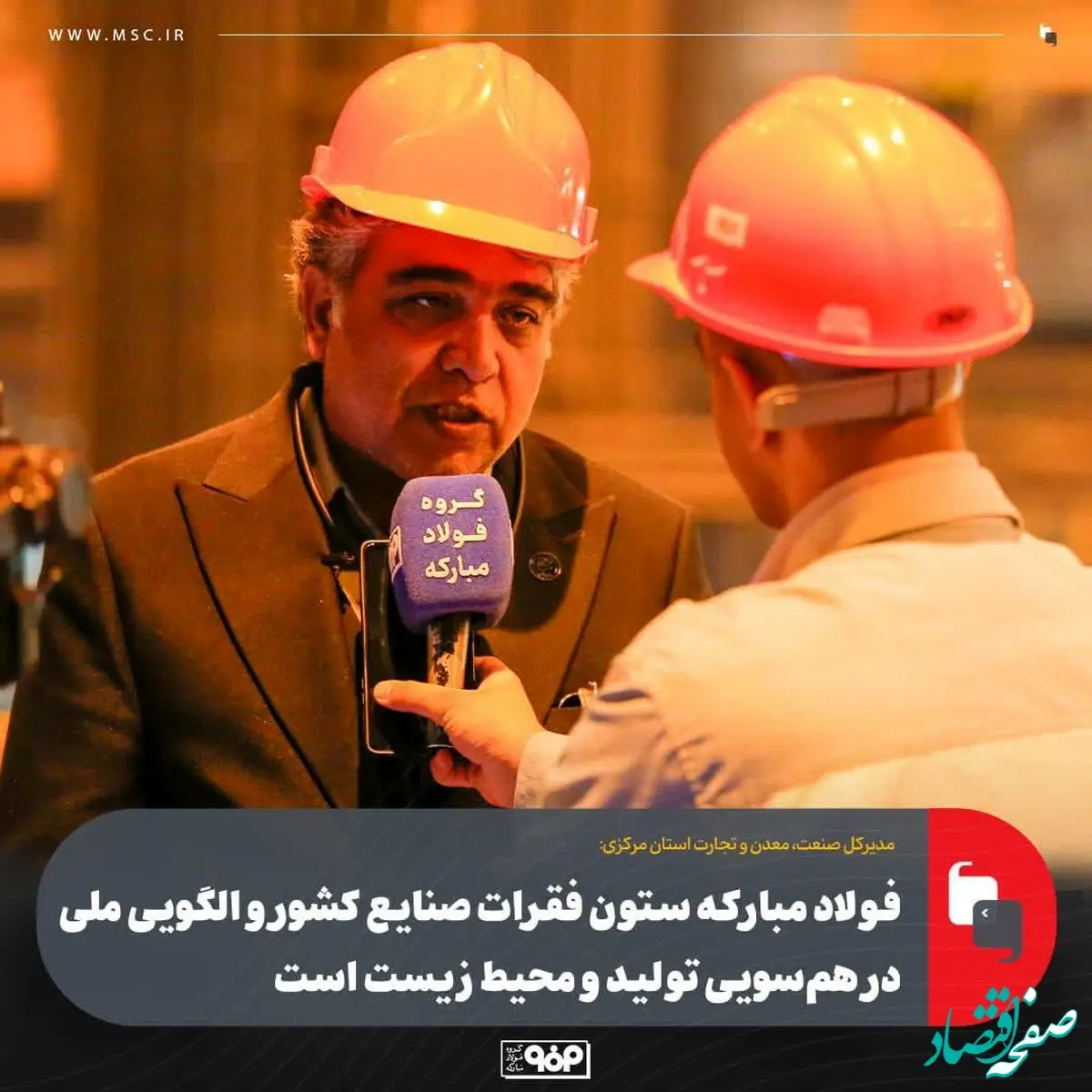 فولاد مبارکه ستون فقرات صنایع کشور و الگویی ملی در هم‌سویی تولید و محیط ‌زیست است