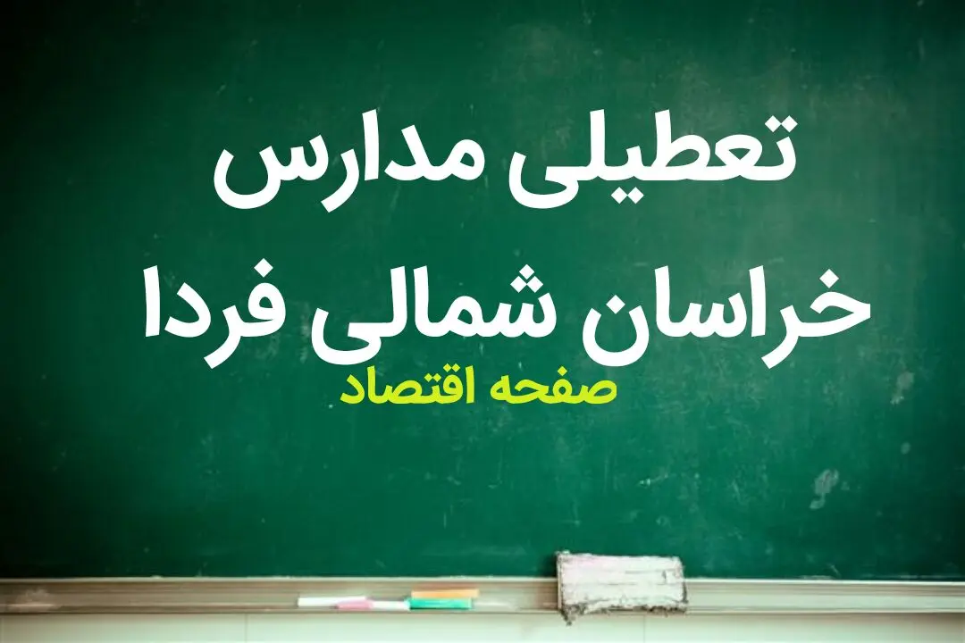 تعطیلی مدارس خراسان شمالی فردا بیست و هفتم آذر ۱۴۰۳ | مدارس خراسان شمالی فردا سه شنبه ۲۷ آذر ماه ۱۴۰۳ تعطیل است؟ 