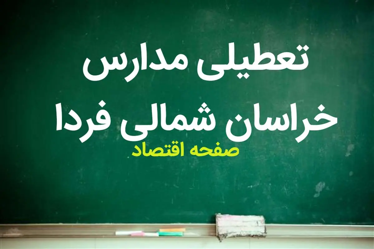مدارس خراسان شمالی فردا ۱۴ مهر ماه ۱۴۰۳ تعطیل نیست