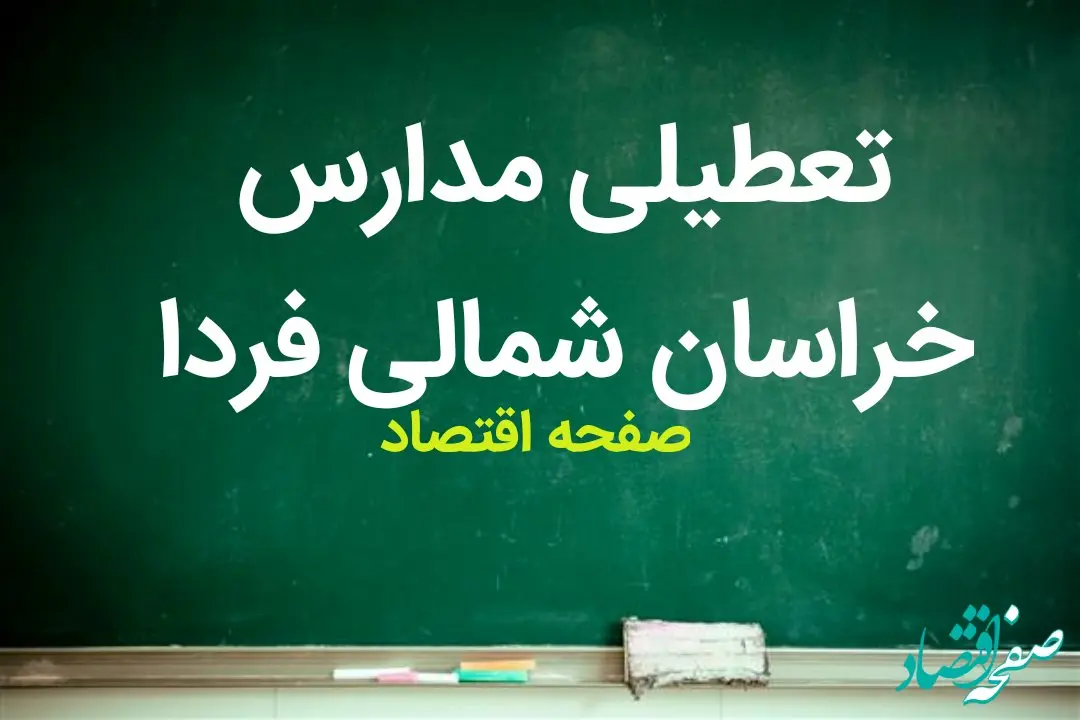 مدارس خراسان شمالی فردا دوشنبه ۲۱ آبان ماه ۱۴۰۳ تعطیل است؟ | تعطیلی مدارس خراسان شمالی دوشنبه ۲۱ آبان ۱۴۰۳