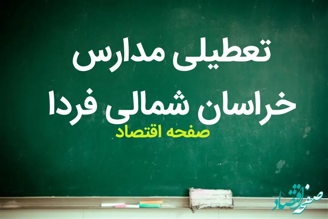 مدارس خراسان شمالی فردا ۹ مهر ماه ۱۴۰۳ تعطیل نیست
