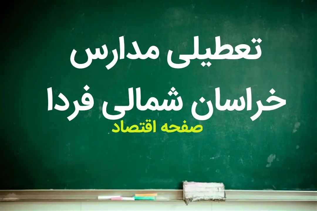 مدارس خراسان شمالی فردا ۹ مهر ماه ۱۴۰۳ تعطیل نیست