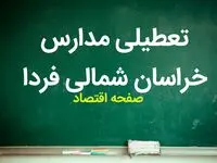 مدارس خراسان شمالی فردا شنبه ۱۰ آذر ماه ۱۴۰۳ تعطیل است؟ | تعطیلی مدارس خراسان شمالی فردا دهم آذر ۱۴۰۳